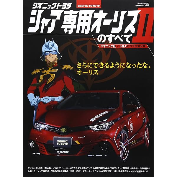 Amazon.co.jp: ジオニックトヨタシャア専用オーリスのすべて―見せて